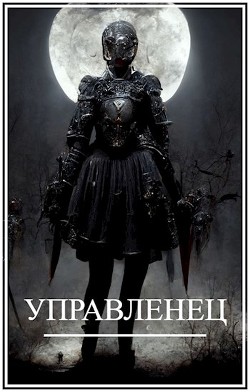 Книга Мир Женщин-3. Управленец (СИ)