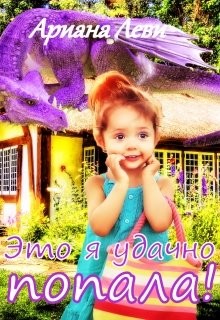 Книга Это я удачно попала! (СИ)