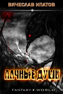 Книга Алчные души (СИ)