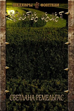 Книга Объятье Немет (СИ)