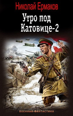 Книга Утро под Катовице-2 (СИ)