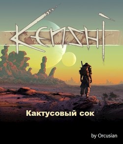 Книга Кактусовый сок (СИ)