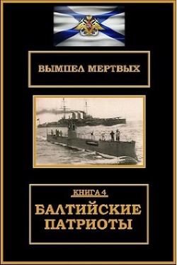 Книга Балтийские патриоты (СИ)