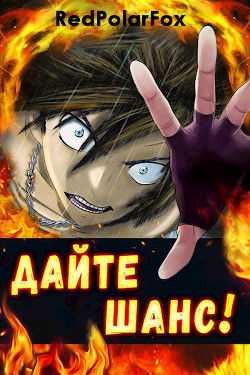 Книга Дайте шанс! Том 3 (СИ)