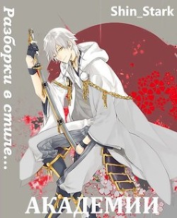 Читать онлайн книгу Разборки в стиле Академии. Том 5 (СИ) автор Книга Разборки в стиле Академии. Том 5 (СИ)