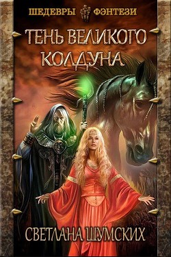 Книга Тень великого колдуна (СИ)