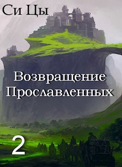 Книга Возвращение Прославленных. Книга 2 (СИ)