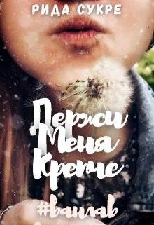 Читать онлайн книгу Держи меня крепче (СИ) автор Сукре Рида Книга Держи меня крепче (СИ)