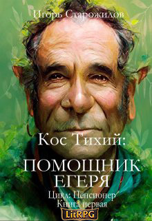 Книга Кос Тихий - помощник егеря (СИ)