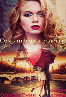 Книга Семь шагов к счастью (СИ)