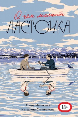 Книга О чем молчит ласточка