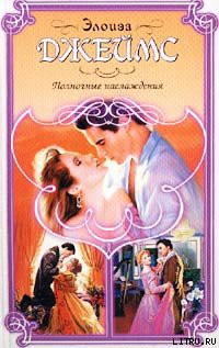 Читать онлайн книгу Полночные наслаждения автор Джеймс Элоиза Книга Полночные наслаждения