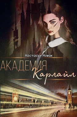 Читать онлайн книгу Академия Карлайл (СИ) автор Новак Настасья Книга Академия Карлайл (СИ)