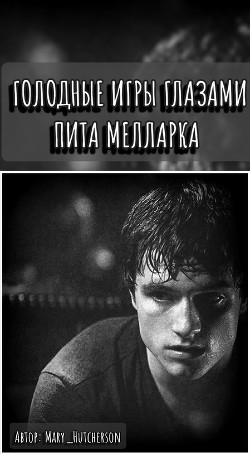 Книга Голодные Игры глазами Пита Мелларка (СИ)