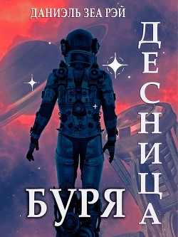 Читать онлайн книгу Буря (СИ) автор Зеа Рэй Даниэль Книга Буря (СИ)