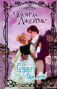 Книга Супруг для леди