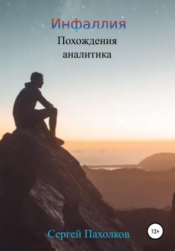 Книга Инфаллия. Похождения аналитика (СИ)