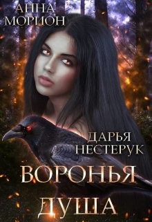 Читать онлайн книгу Воронья душа (СИ) автор Морион Анна Книга Воронья душа (СИ)