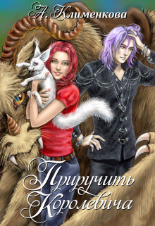 Книга Приручить королевича (СИ)