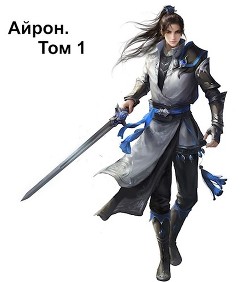 Книга Айрон. Том 1 (СИ)