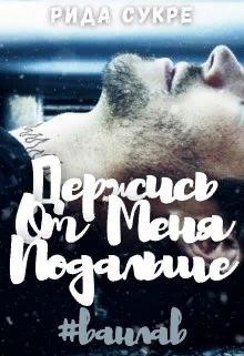 Читать онлайн книгу Держись от меня подальше (СИ) автор Сукре Рида Книга Держись от меня подальше (СИ)