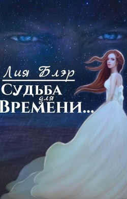 Книга Судьба для Времени... (СИ)