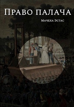 Книга Право палача (СИ)