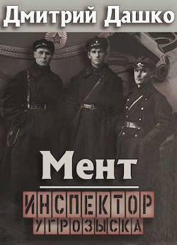Книга Мент. Инспектор угрозыска (СИ)