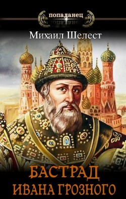 Книга Бастард Ивана Грозного (СИ)