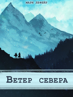 Читать онлайн книгу Фальтерия. Ветер севера (СИ) автор Лефейр Мари Книга Фальтерия. Ветер севера (СИ)