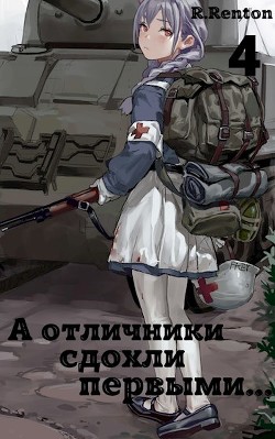 Книга А отличники сдохли первыми... 4 (СИ)