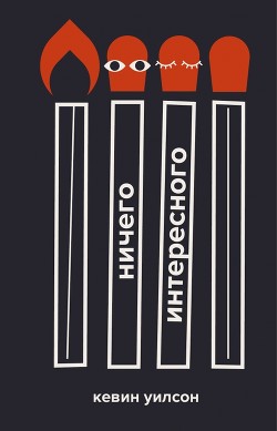 Книга Ничего интересного