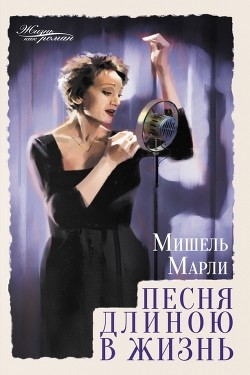 Книга Песня длиною в жизнь