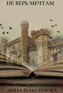 Читать онлайн книгу Не верь мечтам (СИ) автор Анна Дарк (KuCeHa) Книга Не верь мечтам (СИ)