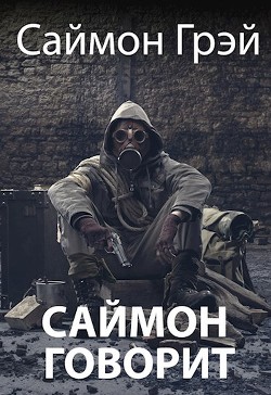Книга Саймон говорит (СИ)