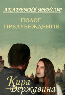 Книга Полог предубеждения (СИ)