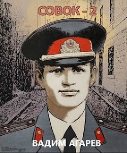Книга Совок 2 (СИ)