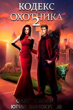 Книга Кодекс Охотника 2 (СИ)