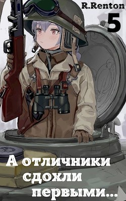 Книга А отличники сдохли первыми... 5 (СИ)