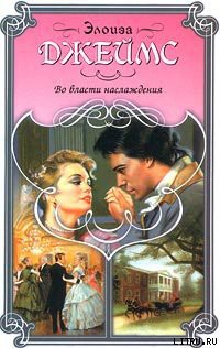 Читать онлайн книгу Во власти наслаждения автор Джеймс Элоиза Книга Во власти наслаждения