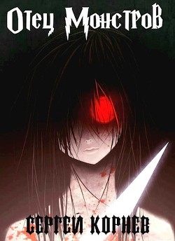 Книга Земли Меча и Магии. Отец Монстров (СИ)