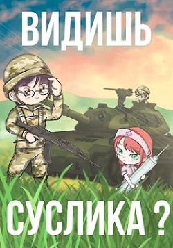 Книга Видишь Суслика? (СИ)