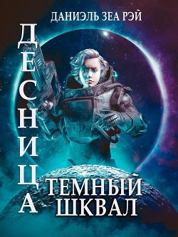 Читать онлайн книгу Темный Шквал (СИ) автор Зеа Рэй Даниэль Книга Темный Шквал (СИ)