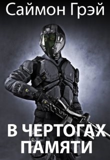Книга В чертогах памяти (СИ)