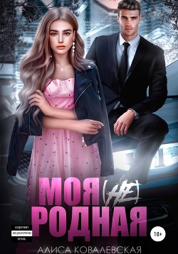 Книга Моя (не) родная