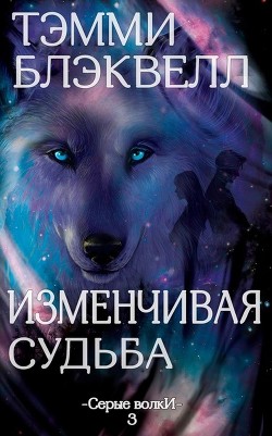 Читать онлайн книгу Изменчивая судьба (ЛП) автор Блэквелл Тэмми Книга Изменчивая судьба (ЛП)
