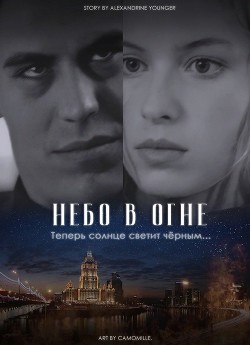 Книга Небо в огне (СИ)