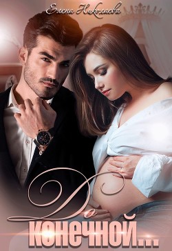 Читать онлайн книгу До конечной (СИ) автор Николаева Елена Книга До конечной (СИ)