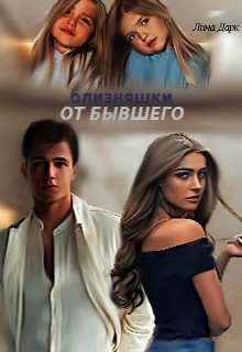 Читать онлайн книгу Близняшки от бывшего (СИ) автор Дарк Лина Книга Близняшки от бывшего (СИ)