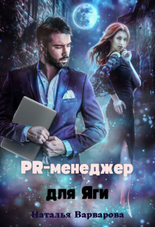 Книга Pr-менеджер для Яги (СИ)